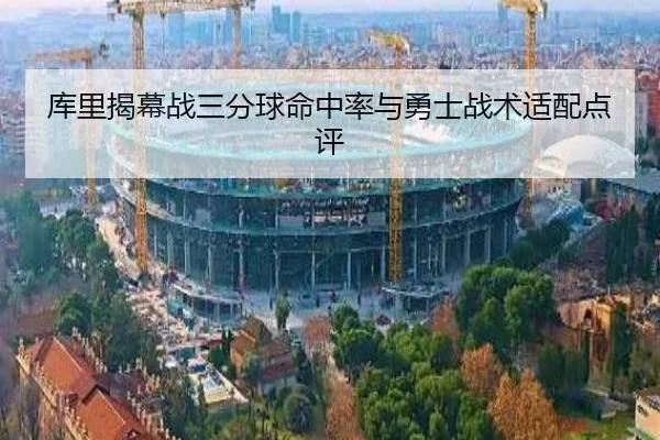 库里揭幕战三分球命中率与勇士战术适配点评