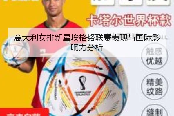 意大利女排新星埃格努联赛表现与国际影响力分析